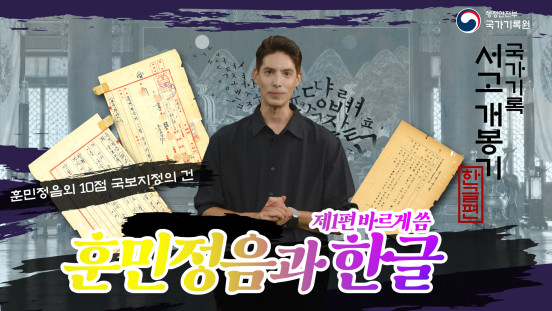국가기록 서고개봉기 한글편 제1편 바르게 씀, 훈민정음과 한글 | 2026 언박싱아카이브 ‘한글편’