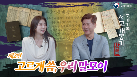 국가기록 서고개봉기 한글편 제2편 고르게씀, 우리 말모이 | 2026 언박싱아카이브 ‘한글편