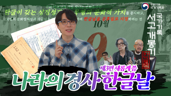 국가기록 서고개봉기 한글편 제3편 새롭게 씀, 나라의 경사 한글날  | 2026 언박싱아카이브 ‘한글편’
