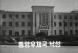 1957년 서울 중앙우체국 청사 준공식 썸네일