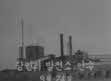 1957년 당인리 등 3개 화력발전소 인수식 썸네일