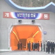 남산1호 쌍굴터널 개통 썸네일