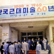 한국근대미술 60년전 썸네일