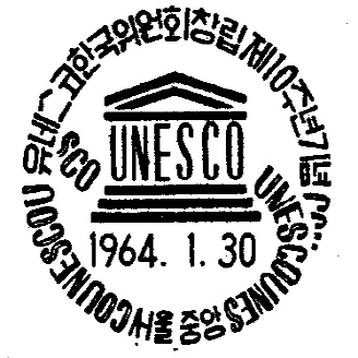 유네스코 한국위원회 창립 10주년 기념 특수통신일부인 대표이미지