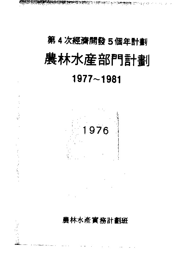 제4차 경제개발5개년계획 농림수산부문계획:1977~1981