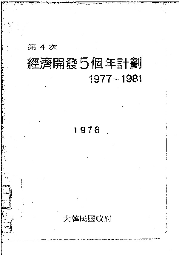 제4차 경제개발5개년계획: 1977-1981