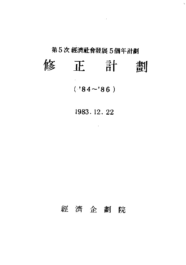 제5차 경제사회발전5개년계획 수정계획(1984~1986)