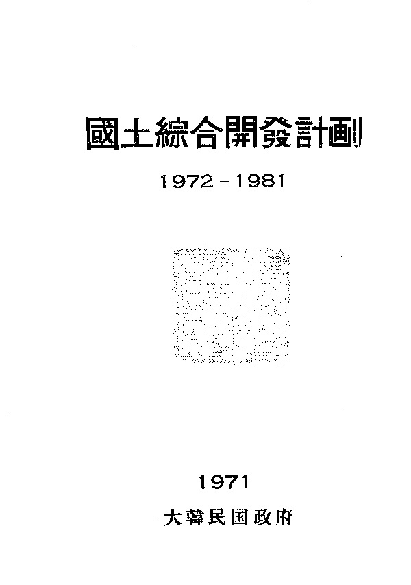 국토 종합개발계획(1972-1981)
