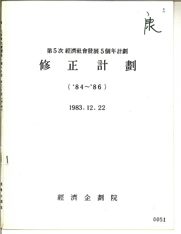 제5차경제사회발전5개년계획 수정계획(1984-1986)