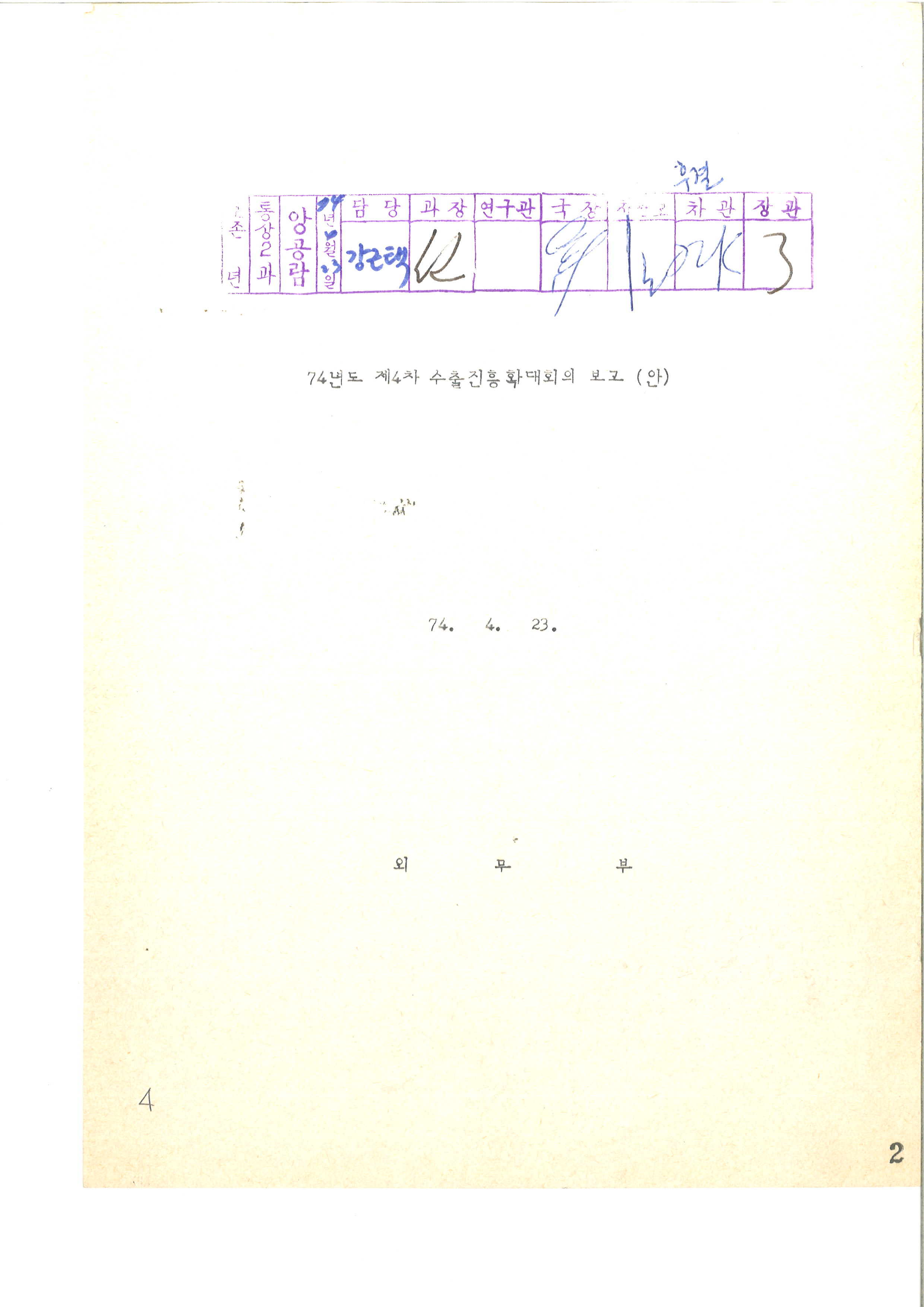 1974년도 제4차 수출진흥확대회의 보고 (안)