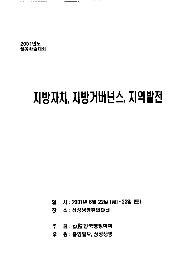 1. 지방의회 의정활동(1991-2000)의 평가와 과제(김순은)