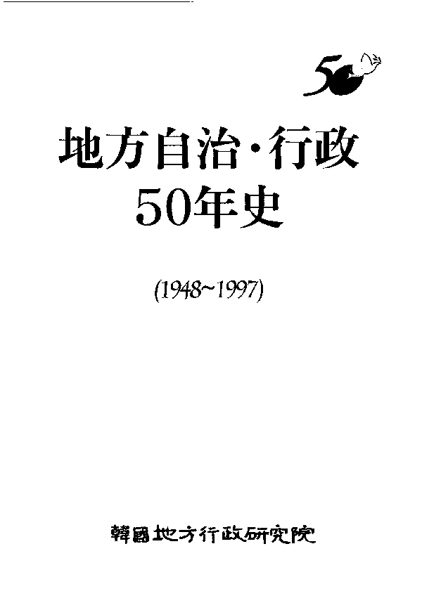 지방자치.행정50년사(1948-1997)