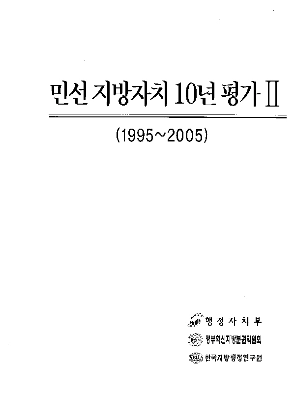 민선 지방자치 10년 평가 2(1995-2005)