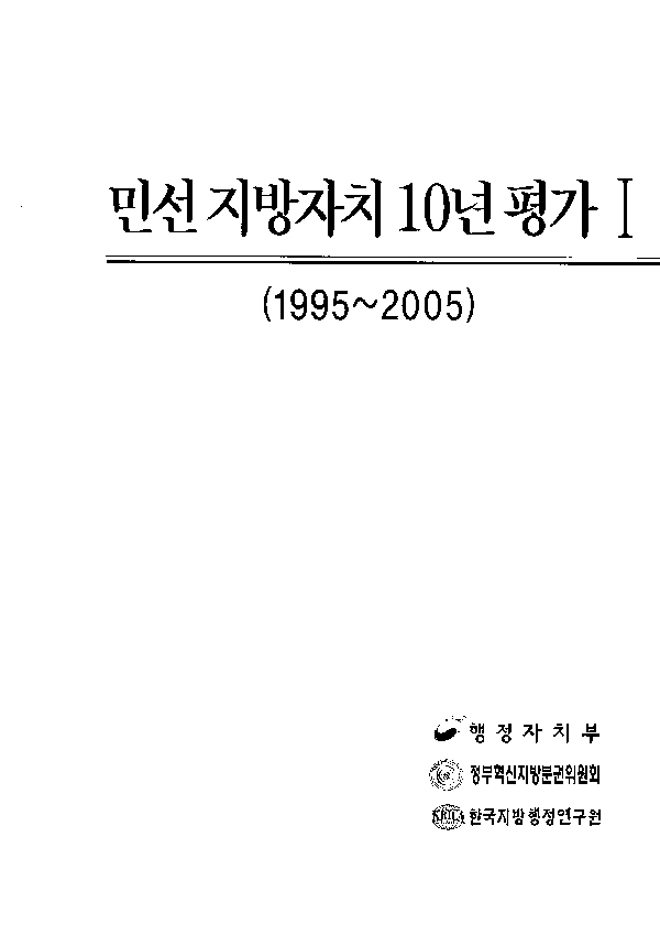 민선 지방자치 10년 평가 1(1995-2005)