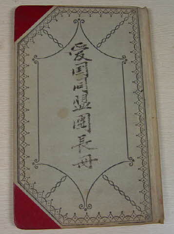 애국동맹단 장책(愛國同盟團 帳冊) (1910~1911)