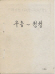 조선어 큰 사전 편찬 원고(4_우층-윙윙) (1929~1942)