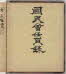 대한인국민회 임원록 (1903~1911)
