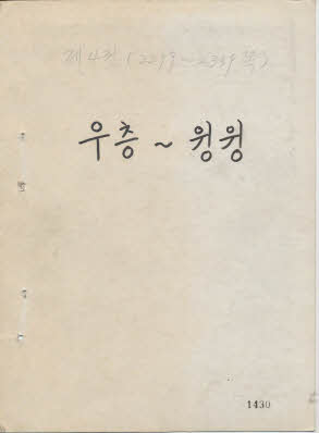 조선어 큰 사전 편찬 원고(4_우층-윙윙) (1929~1942)