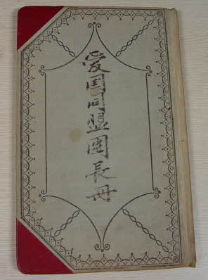 애국동맹단 장책(愛國同盟團 帳冊) (1910~1911)