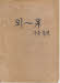 조선어 큰 사전 편찬 원고(3_외-우측통행) (1929~1942)