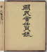 대한인국민회 임원록 (1903~1911)