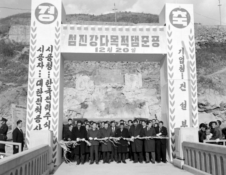 박정희대통령 섬진강다목적댐 준공식 참석