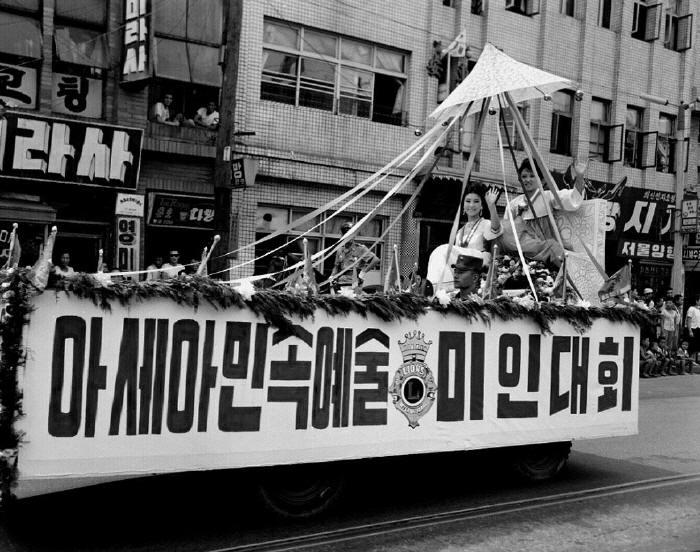 아세아 민속예술미인대회 시가행진