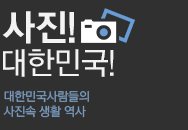 대한민국 사람들의 사진생활 역사 사진대한민국