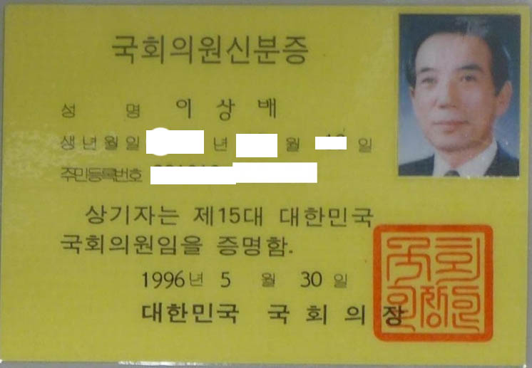 15대 국회의원 신분증