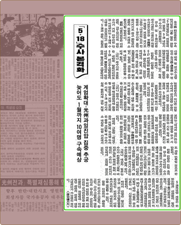 조선일보 1995.12.20 5·18수사 본격화 기사