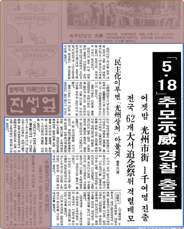 동아일보 1987.5.19 5·18 추모행렬 경찰 충돌 기사