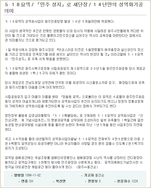 동아일보 1994.11.2 5·18묘역／「민주 성지」로 새단장 기사