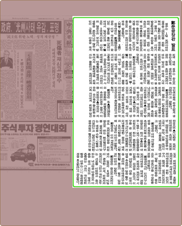 중앙일보 1988.4.1 정문공장관 발표 기사