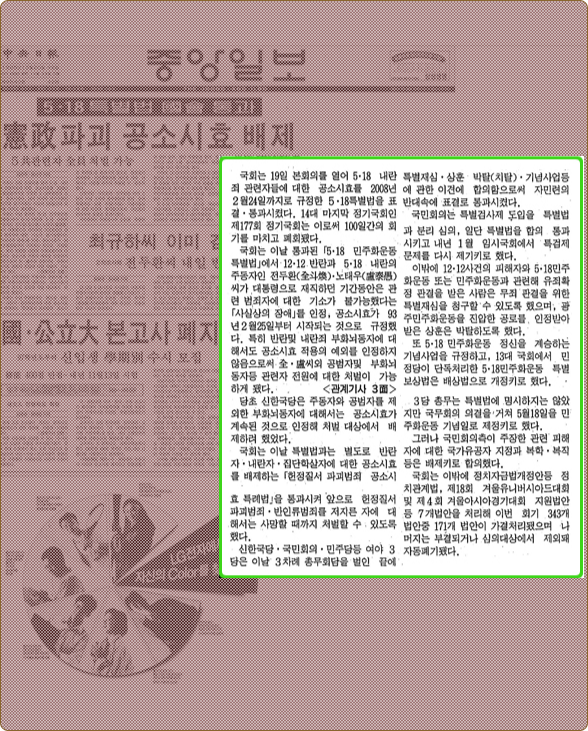 중앙일보 1995.12.20 5.18특별법 국회 통과 헌정파괴 공소시효 배제 기사