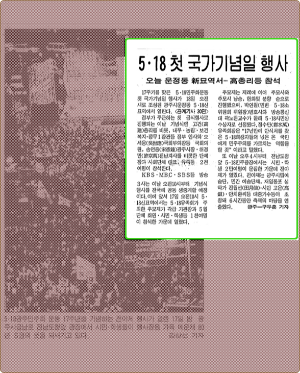 중앙일보 1997.5.18 5.18 첫 국가기념일 행사 오늘 운정동 新묘역서 - 고건 총리등 참석 기사