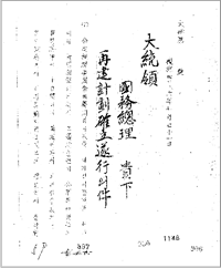 (문서)재건계획 확립 수행의 건(1953), AA0000515(0001)