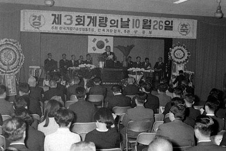 한국계량기공업협동조합과 한국계량협회주최. 상공부주관 제3회 계량의 날 기념식2