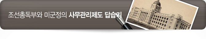 조선 총독부와 미 군정의 사무관리제도 답습기