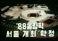88올림픽 서울개최 확정