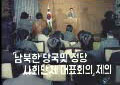 남북한 당국 및 정당·사회단체 대표회의 제의 