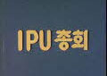 IPU 총회 