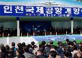 김대중대통령 인천국제공항 개항기념식 참석 연설