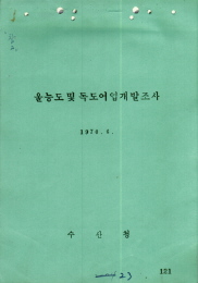 독도어항시설 조사계획(1972년, 수산청) 15번째 원문이미지