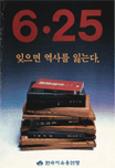 6.25 잊으면 역사를 잃는다(1990)_한국자유총연맹