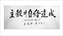 (사진)박정희 대통령 휘호 주곡의 자급달성,(1974) CET0023248