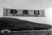 1952년 권농일 기념 플래카드