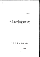 세계식량계획원조신청서, 농림수산부(1964), BA0134015(4-1)