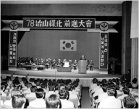 1978년 치산녹화 전진대회