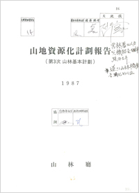 산지자원화 계획 보고(제3차 산림기본계획), 1987, HA0004566(0001)