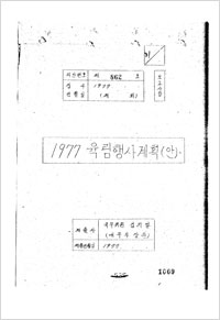 1977 육림행사 계획(안)